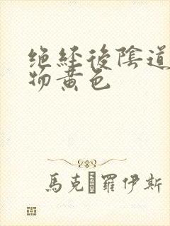 绝经后阴道分泌物黄色