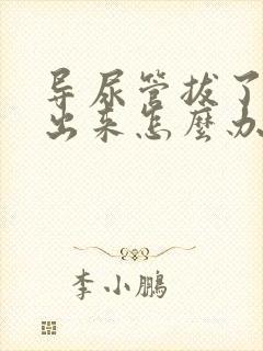 导尿管拔了尿不出来怎么办