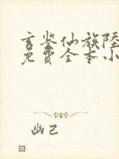 玄鉴仙族陆江仙免费全本小说