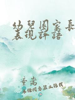 幼儿园家长在家表现评语