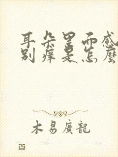 耳朵里面感觉特别痒是怎么回事