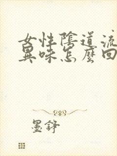 女性阴道流水有异味怎么回事