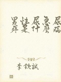 男性尿急尿频尿疼是什么病