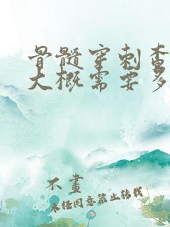 骨髓穿刺查贫血大概需要多少费用