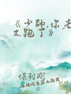 《少帅,你老婆又跑了》