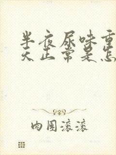 半夜尿味重,白天正常是怎么回事