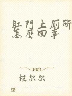 肛门上厕所出血怎么回事