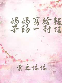 妈妈写给叛逆儿子的一封信(很感人的信)