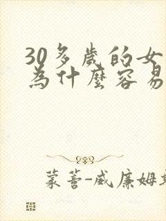 30多岁的女人为什么容易出轨