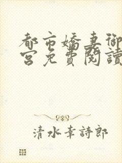 都市娇妻御女后宫免费阅读