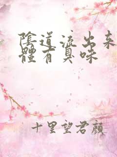 阴道流出来的液体有臭味