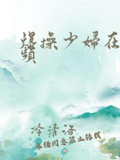 爆操少妇在线视频