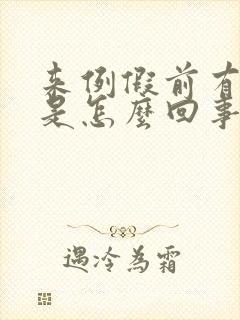 来例假前有血丝是怎么回事