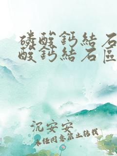 磷酸钙结石和草酸钙结石区别