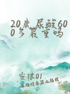 20岁尿酸600多严重吗