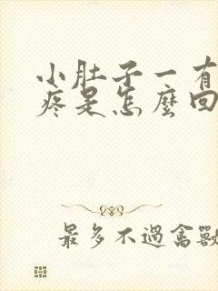 小肚子一有尿就疼是怎么回事