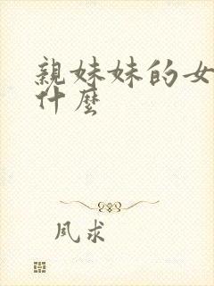 亲妹妹的女儿叫什么