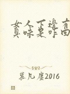 女人下边有股腥臭味是咋回事啊