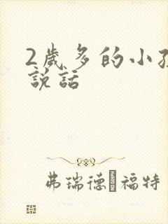 2岁多的小孩不说话