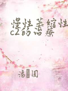 慢性萎缩性胃炎c2的治疗