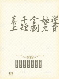 真千金她逆流直上短剧免费观看