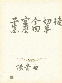 子宫全切后漏尿怎么回事