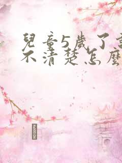 儿童5岁了说话不清楚怎么办