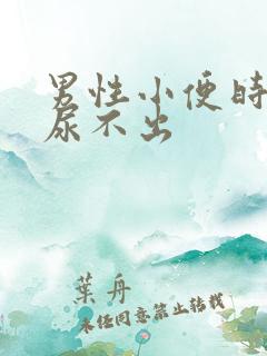 男性小便时刺痛尿不出