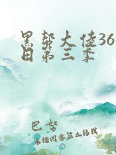 黑帮大佬365日第三季