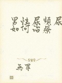 男性尿频尿不尽如何治疗