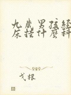 九岁男孩经常尿床挂什么科