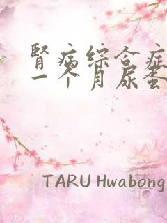 肾病综合症治疗一个月尿蛋白2