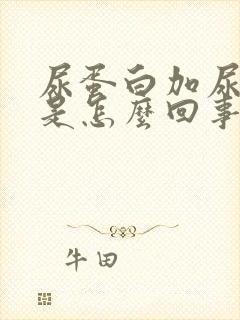 尿蛋白加尿隐血是怎么回事