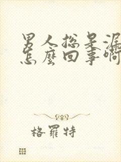 男人总是漏尿是怎么回事啊