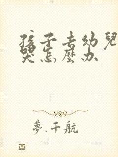 孩子去幼儿园就哭怎么办