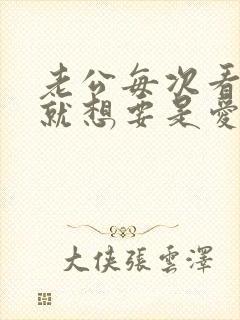 老公每次看到我就想要是爱我吗