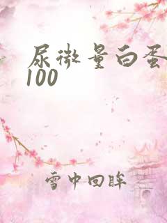 尿微量白蛋白高100