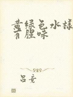 黄绿色水样白带有腥味