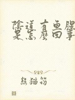 阴道有鱼腥臭味是怎么回事