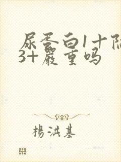 尿蛋白1十隐血3+严重吗