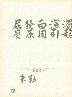 尿发白浑浊是什么原因引起的女性