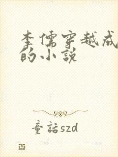 李儒穿越成太子的小说