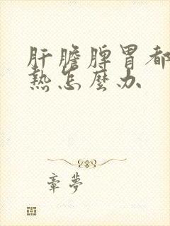 肝胆脾胃都有湿热怎么办