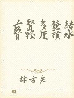 右肾多发结石右肾轻度积水