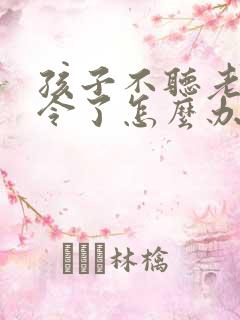 孩子不听老师指令了怎么办