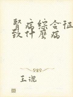 肾病综合征会导致什么病