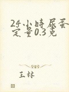 24小时尿蛋白定量0.3克