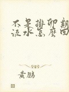 不是排卵期下面流水怎么回事