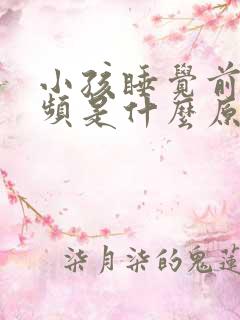 小孩睡觉前老尿频是什么原因引起的