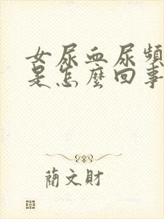 女尿血尿频尿疼是怎么回事